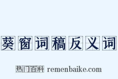 葵窗词稿反义词是什么意思的图片